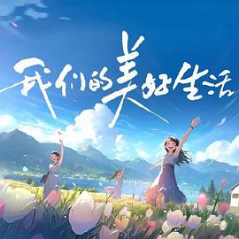 爱的应许之地